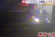 高級車レクサスLXがハンドルロックしてたのにも関わらず盗まれる…どうすりゃいいのよ