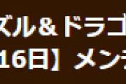 【パズドラ】9月16日(木)14時からメンテナンス実施…裏神秘の強化されるタイプ、ドロップする希石を変更