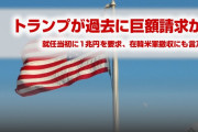 トランプが韓国に1兆円を請求していたことが明らかに！　出せなければ在韓米軍撤収！　過去の話とはいえやばすぎだろ…