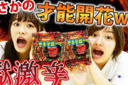 【Youtube】声優・長谷川玲奈さん、なぜか激辛ペヤングを食べさせられる