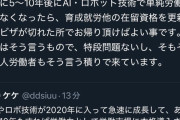 【悲報】米山隆一さん、「AIやロボットが発達して単純労働が無くなったら移民には帰って貰えばいい」