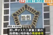 【悲報】韓国、三菱重工の資産売却まで１年かかる可能性