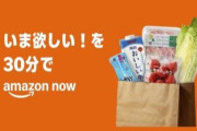 Amazon、注文から30分で商品が届く新サービス開始！送料◯◯円で利用可能
