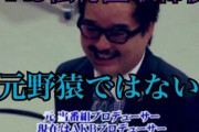 NGT問題、矢作卒業、IZ*ONE解散で諸悪の根源松村匠（AKBプロデューサー）が崖っぷちだけど