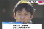 【悲報】社会起業家女子中学サッカーコーチ、教え子に盗撮がバレ逮捕