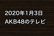 2020年1月3日のAKB48関連のテレビ