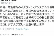 【注意喚起】広島・菊池涼介所属の事務所、捏造にブチギレ