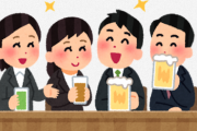 「会社の飲み会」←これｗｗｗｗｗｗｗｗｗｗｗｗ