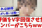 【日向坂46】●●●●、評価をV字回復させてしまうwwww【おひさまの反応】