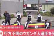 【速報】ウガンダの選手、三重で見つかる