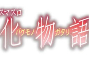 スマスロ化物語を打ち込んでみた感想は？評価・評判まとめ