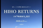 映画秘宝が復活！ のん×塚本晋也×入江悠のサプライズ映像「HIHO RETURNS」も公開