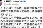 【フェミ】不正会計疑惑のColabo代表 仁藤夢乃さん「ネット上に広まっているデマや誹謗中傷について法的措置を検討します」