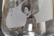 【愛國心】「安倍晋三グラス」、爆誕w