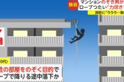 【悲報】マンション7階からロープをつたい覗きをしようとした男、力尽きて登れず転落してしまうｗｗｗ
