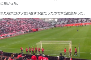 【悲報】J1鹿島さん、サポーターから特大なブーイングが飛んでしまうｗｗｗｗｗｗｗ