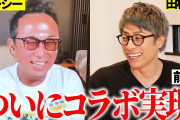 【田村淳のYouTubeチャンネル】ガーシー議員が生出演！　淳「帰ったら飯いこうよー！」　ガーシーは『ロンハー』出演を希望