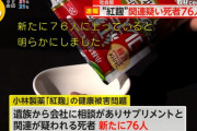小林製薬・紅麹サプリ関連死疑い、新たに76人いると判明