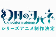 「ラブライブ！サンシャイン!!」スピンオフ『幻日のヨハネ』2023年シリーズアニメ化！制作：サンライズ