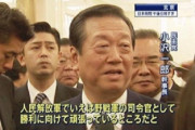 【鏡】小沢一郎さん、菅首相について「現実すら都合よく捻じ曲げ、保身と利権に血眼」