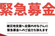 共産党経由で募金する理由なんてない　〜　共産党「日本共産党は中抜きしません！安心して災害救援募金をしてください！」
