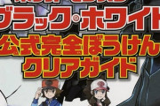 ポケモン史上で「夢特性攻略本購入ガチャ商法」を超える黒歴史ある？