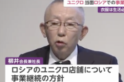 ユニクロ、ロシア50店舗の事業継続。柳井社長「衣服は生活の必需品」