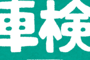 【？】初めて車検するんだけどディーラーに行くのは情弱なんだろ？？ｗｗｗｗｗ