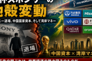 【W杯2026】スポンサーの地殻変動 ― ソニー退場、中国国家資本、湾岸マネーが映す世界経済の地図