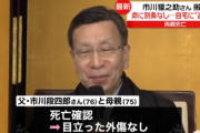 市川猿之助さんの両親の死因　不明　※外傷無しで布団に入ったまま