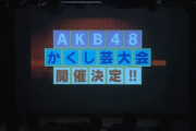 【速報】AKB48かくし芸大会 開催決定！