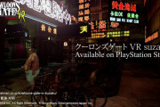 【朗報】『クーロンズゲートVR』がNintendo Switchで発売決定！！残念ながらVRは非対応のもよう