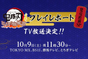 『鬼滅の刃 ヒノカミ血風譚』本日10月9日23時30分からTOKYO MX等で発売直前SPの放送が決定！