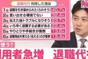 新年度１日目にして１３４人が退職代行で退職へ