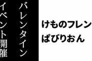 【けものフレンズぱびりおん】バレンタインイベントが開始　「バレンタインラッキービースト」や限定あそびどうぐ「チョコレートファウンテン」が登場　限定チャレンジ達成で「ハートのソファ」も