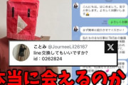 ユーチューバー「SNSで美女からのスパムDMに騙されるとどうなるんやろ？わざと騙されてみるわ」 → 衝撃の展開にｗｗｗｗｗ