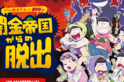 「おそ松さん」×「リアル脱出ゲーム」“闇金帝国からの脱出”開催決定！6つ子の借金返済を目指して謎を解こう