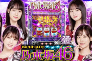 【スマスロ】「L乃木坂46」の事前評判まとめ！設定無くても5000枚は捲れる、直営店では万枚3台なども！