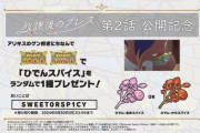 【ポケモンSV】webアニメ「放課後のブレス2話」公開記念！秘伝スパイスをプレゼントキャンペーン！