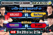 【beatmania IIDX】(23/09/20)「BEMANI PRO LEAGUE -SEASON 3- 」 レギュラーステージ2nd 第9・10試合の実況まとめ