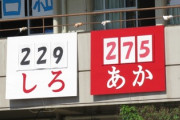 子供の運動会で「差せ！差せ！」とかいう親