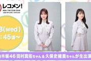 久保史緒里さん、次週のレコメンにちょっとだけ出演！！！【乃木坂46】