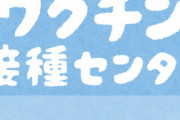 ワクチン接種前・接種後に「やっておくべき事8か条」！！コレはマジで知っておいた方がいい