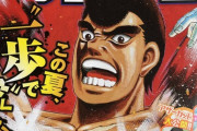 ボクシング漫画『はじめの一歩』重大発表解禁！！！！！