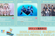 TOKYO IDOL FESTIVAL × めざましライブにロージークロニクルの出演決定ｷﾀ━━━━(ﾟ∀ﾟ)━━━━!!