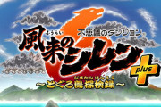 『風来のシレン6』有料DLCが配信決定！アスカきたあああああ