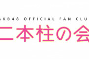 【悲報】二本柱の会、廃止のお知らせ