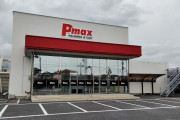 Pmax東金さんのグランドオープン初日の状況