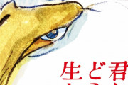 【悲報】宮崎駿の新作が超えなければならないハードル、高すぎるｗｗｗ