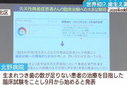 世界初「歯生え薬」の治験を9月頃開始　先天性無歯症の子供を対象に開発